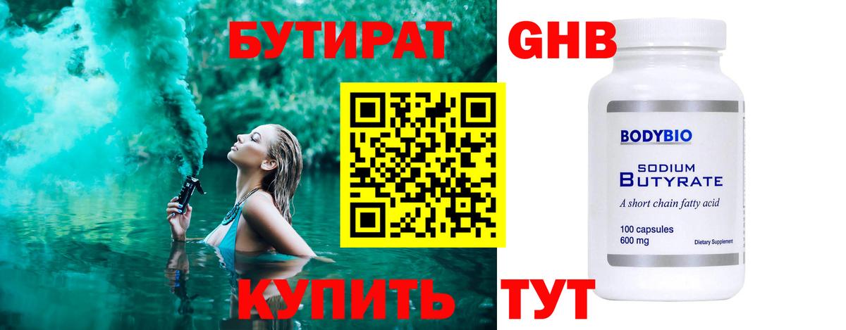 БУТИРАТ оксибутират Зеленодольск