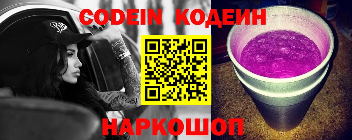 сколько стоит  Вход с VPN  Зеленодольск  Codein Purple Drank 